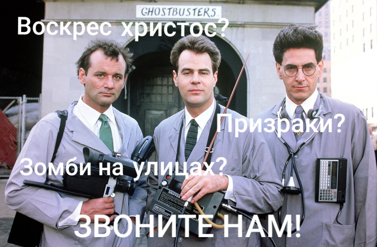 Hunters - Ghostbusters, Humor, Призрак, Zombie, Picture with text