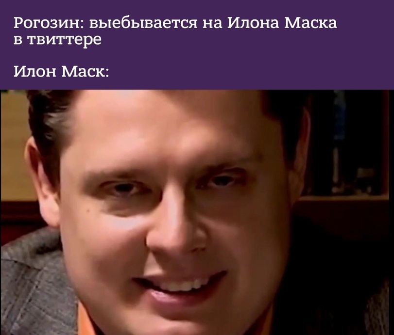 Переиграл и уничтожил - Илон Маск, Дмитрий Рогозин, Twitter, Картинка с текстом