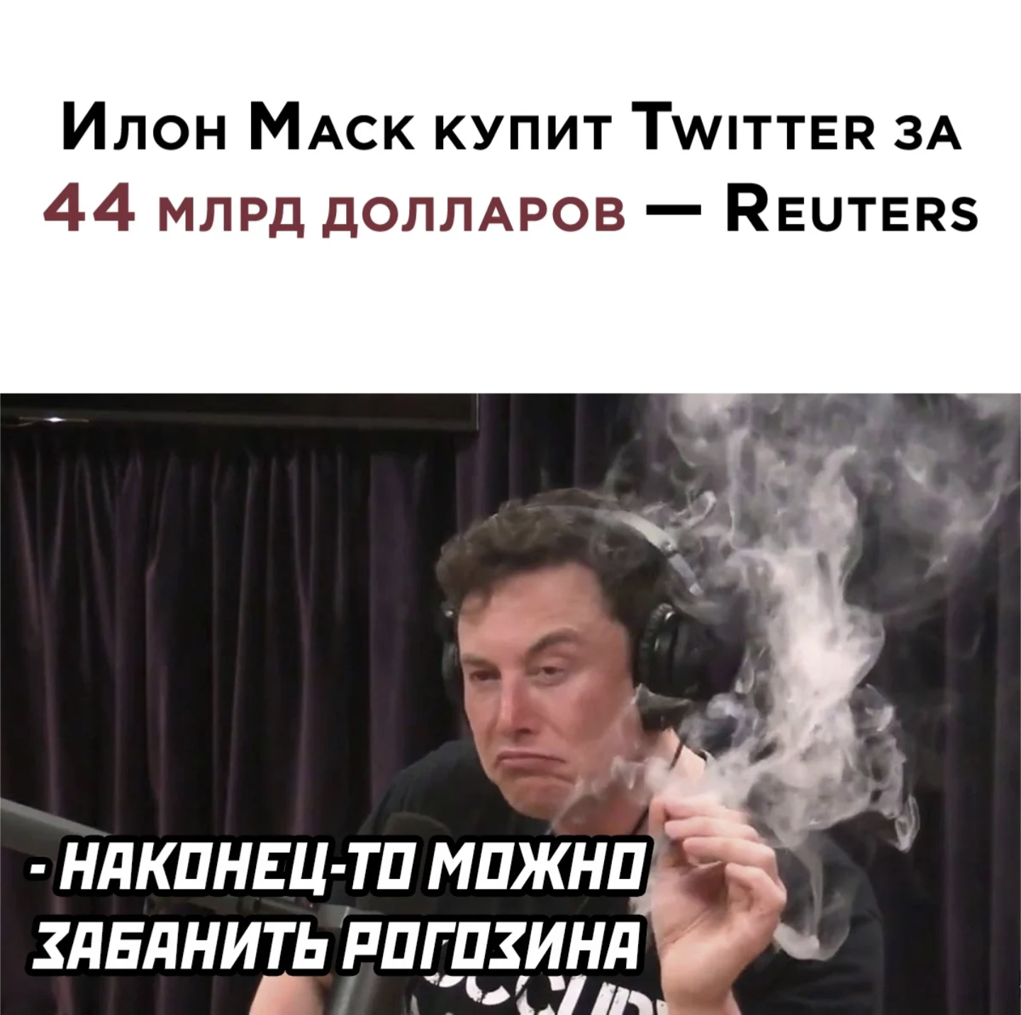 Сделка уже согласована - Илон Маск, Twitter, Мемы, Юмор, Картинка с текстом