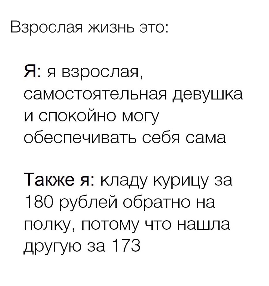 Взрослая жизнь - Взрослая жизнь, Экономия, Цены, Картинка с текстом