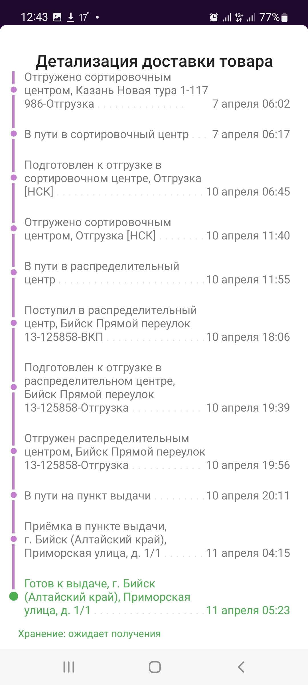 Нужно отказаться от заказа ВБ, город Бийск | Пикабу