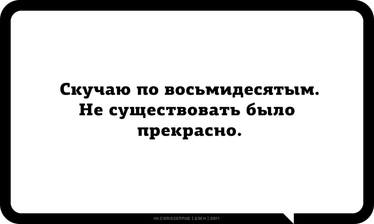 Да уж, было времечко... - Мысли, Настроение, 80-е, Картинка с текстом