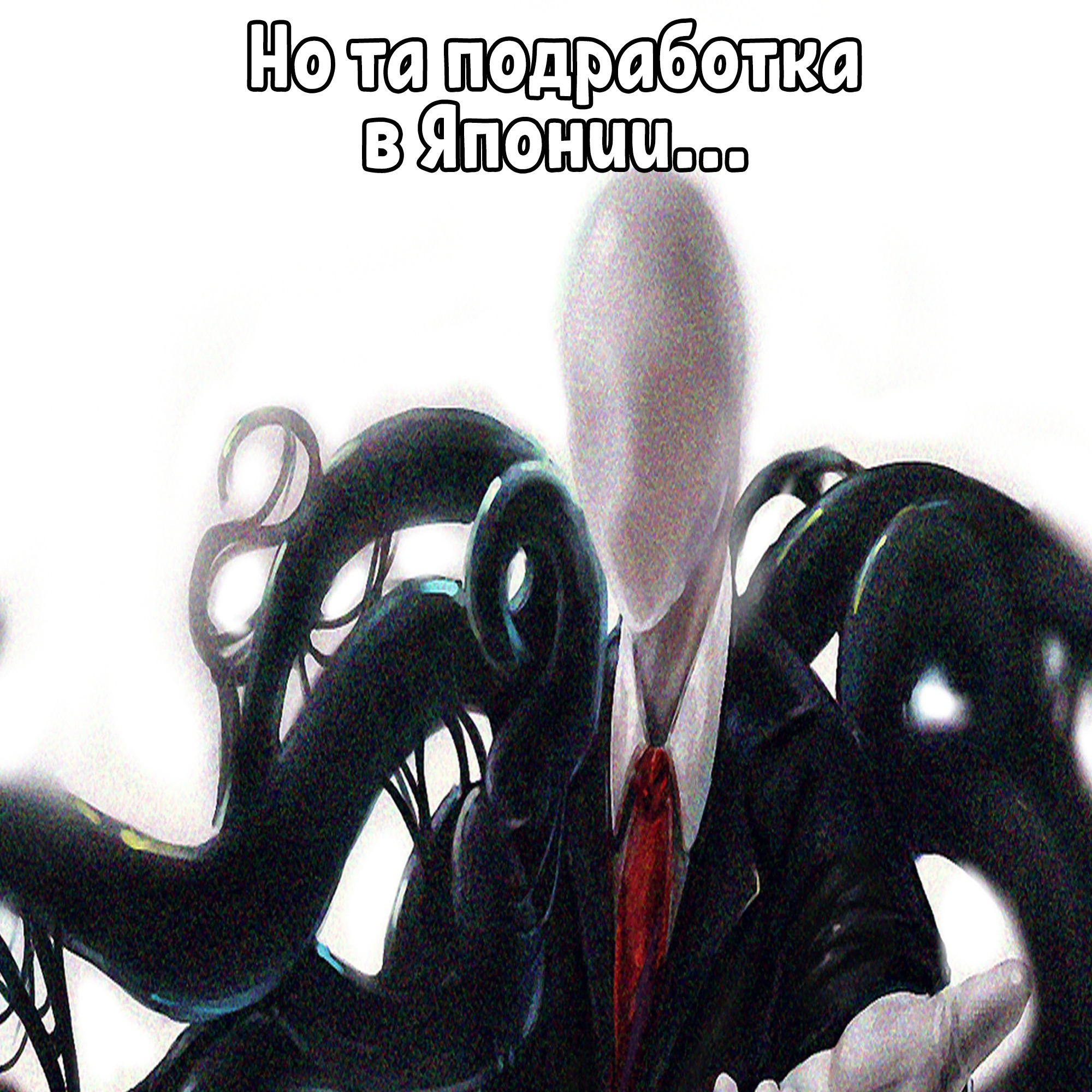 Slenderman's Problems - Slender, Pavuchi comics Quasar, Humor, Comics, Japan, Longpost, Picture with text, Tentacles