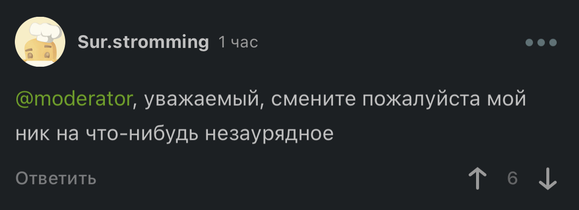 Ответ на пост «Смена никнейма» - Пикабу, Ник, Комментарии на Пикабу, Комментарии, Безудержное веселье, Ответ на пост, Длиннопост, Скриншот