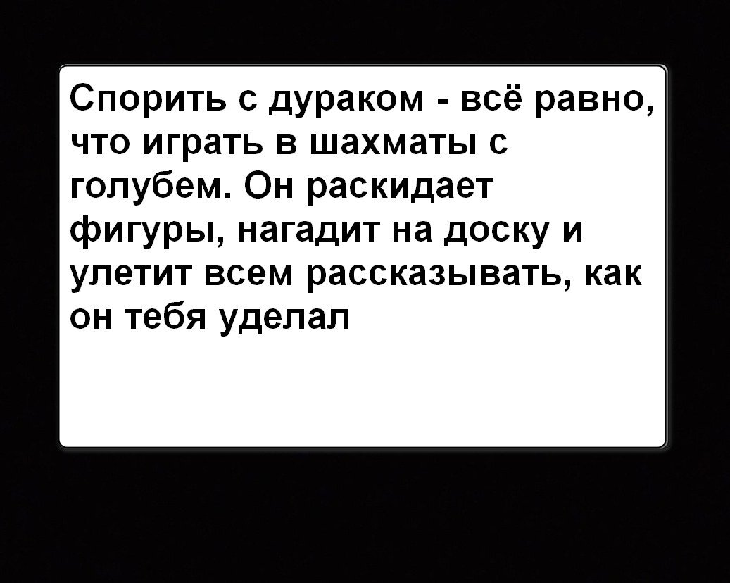 Спорить с дураком... - Картинка с текстом, Анекдот, Юмор, Повтор