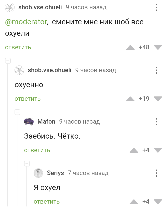 Попроси Модератора и он это сделает - Комментарии на Пикабу, Скриншот, Просьба, Модератор, Юмор, Длиннопост, Смена ника, Мат