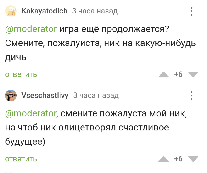 Попроси Модератора и он это сделает - Комментарии на Пикабу, Скриншот, Просьба, Модератор, Юмор, Длиннопост, Смена ника, Мат