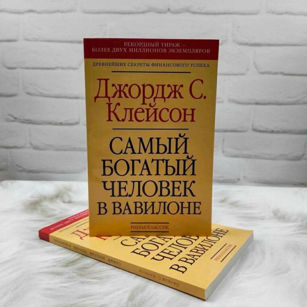 7 правил богатства по книге Джорджа Клейсона «Самый богатый человек в Вавилоне».