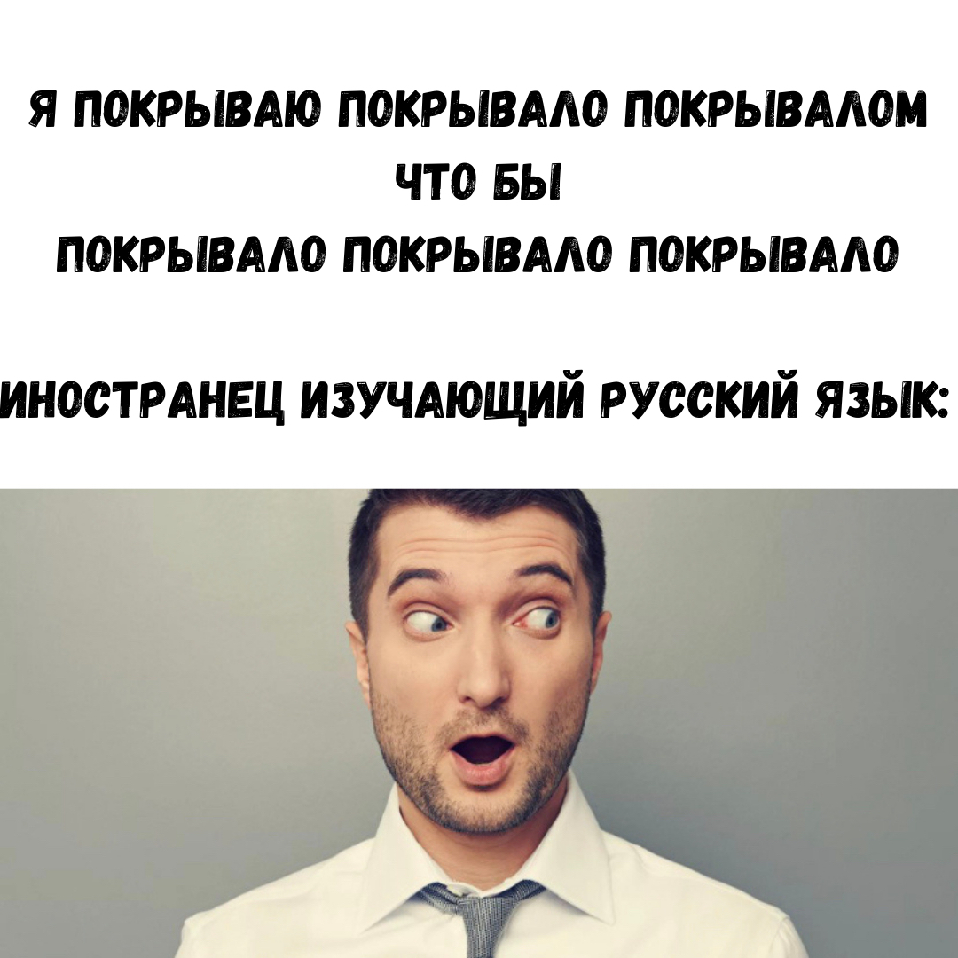 Difficulties of the Russian language - Russian language, Иностранцы, Picture with text