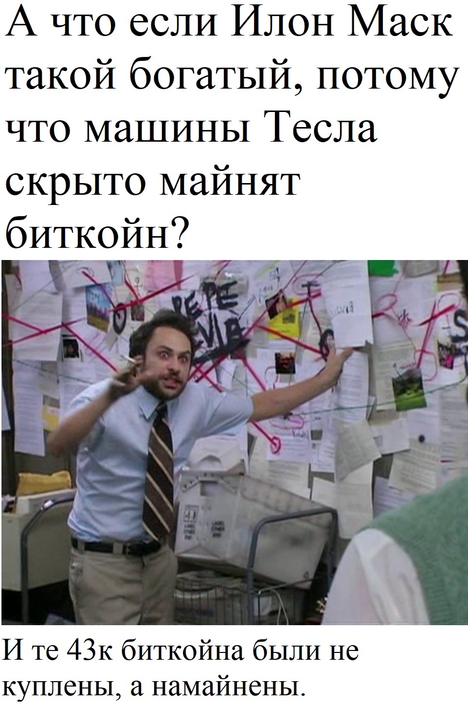 Илон? - Юмор, Tesla, Илон Маск, Биткоины, Майнинг, Картинка с текстом