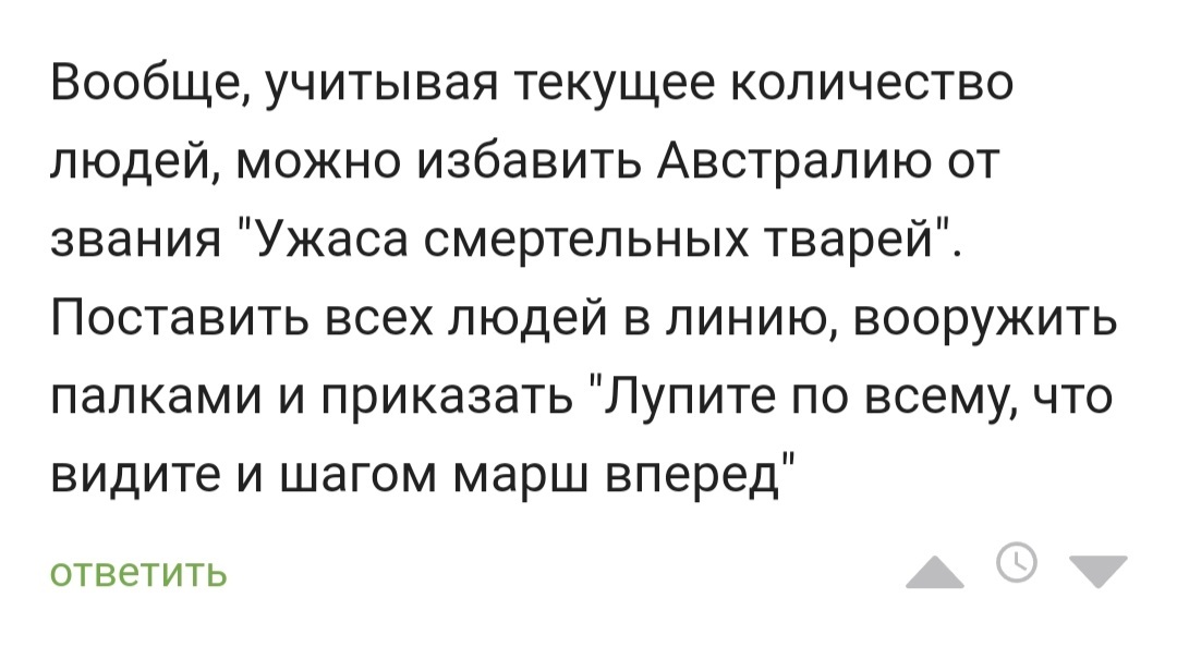 Эпичненькая идея - Австралия, Битва, Юмор, Люди, Комментарии на Пикабу, Скриншот