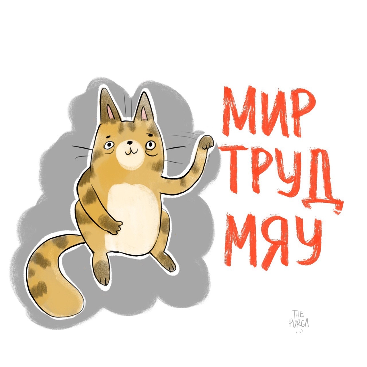 Мир. Труд. Мяу! - Моё, Кот, Мир труд май