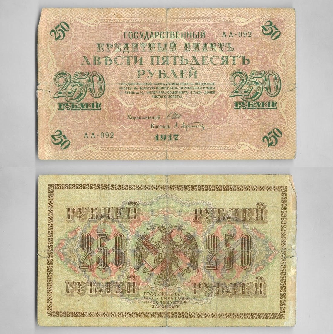 Деньги 250 рублей. 250 Рублей 1917. 250 Рублевая купюра 1917 года. Купюры России 1917 года. Купюра 250 рублей 1917 года.