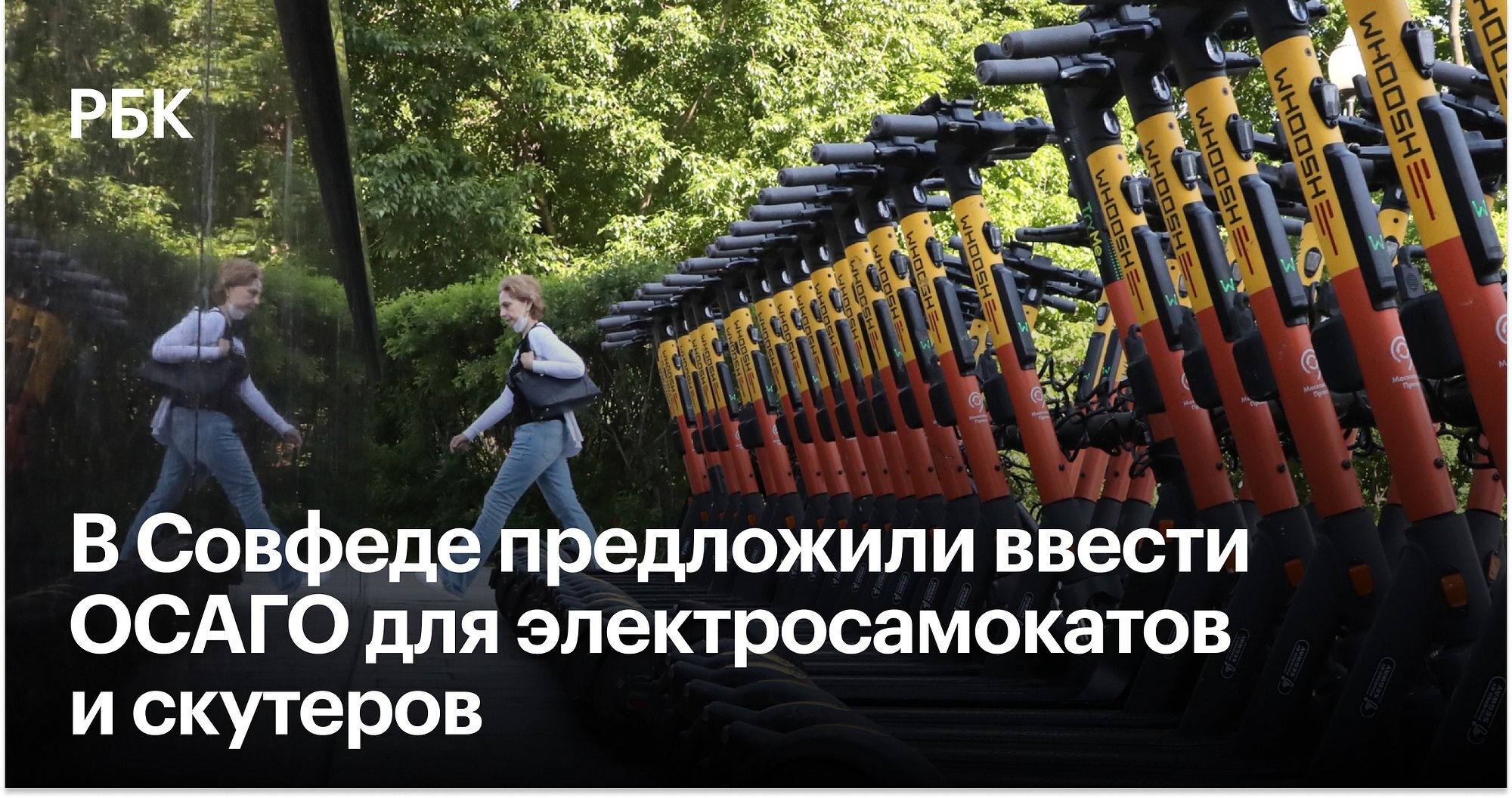 The Federation Council proposed to introduce OSAGO for electric scooters and scooters - Politics, news, Society, Transport, Ministry of Internal Affairs, Ministry of Transport, OSAGO, Ministry of Education, Minors, Electric scooter, Crash, Traffic police, RBK, Scooter, Federation Council