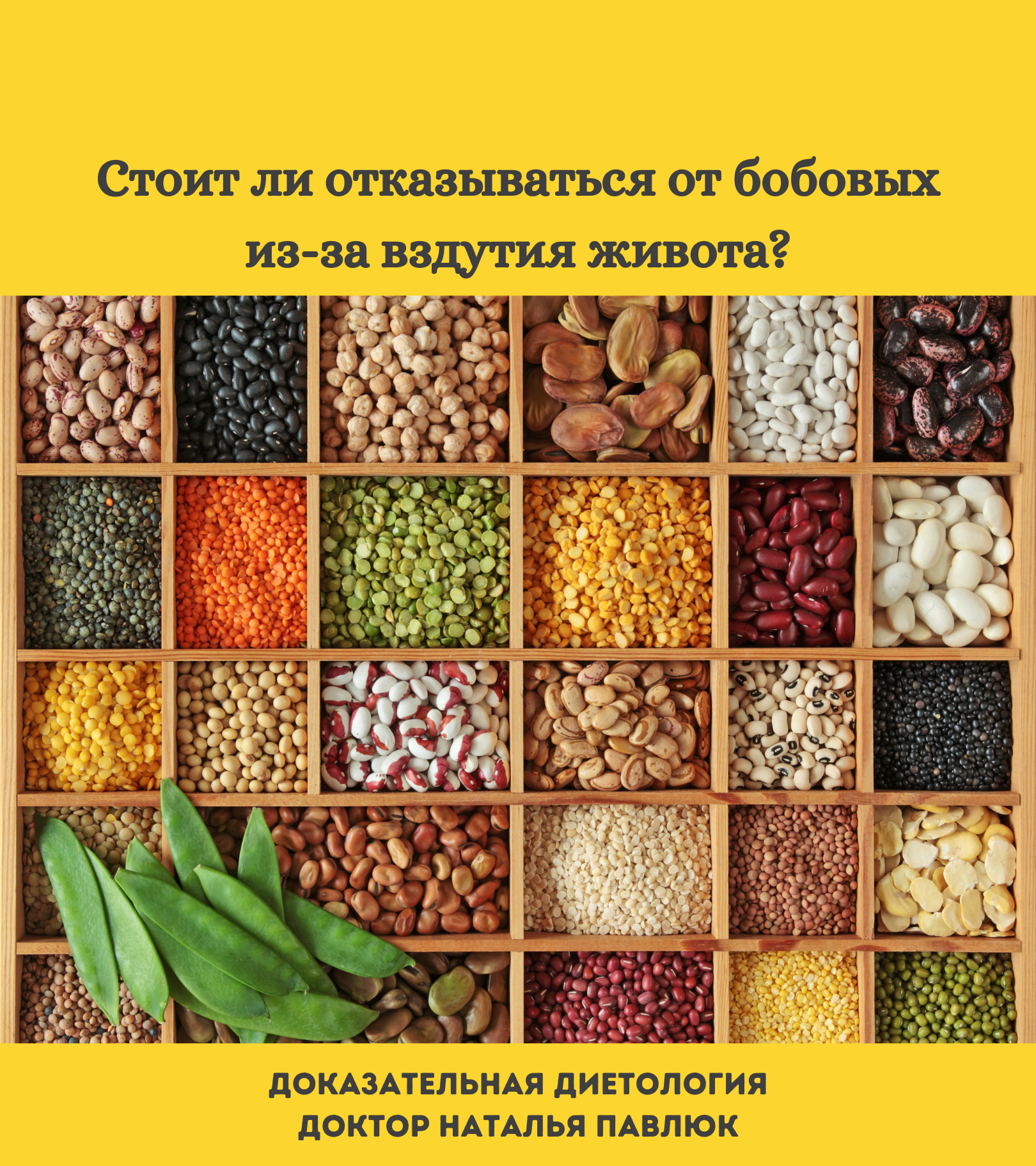 Стоит ли отказываться от бобовых из-за вздутия живота и метеоризма? | Пикабу