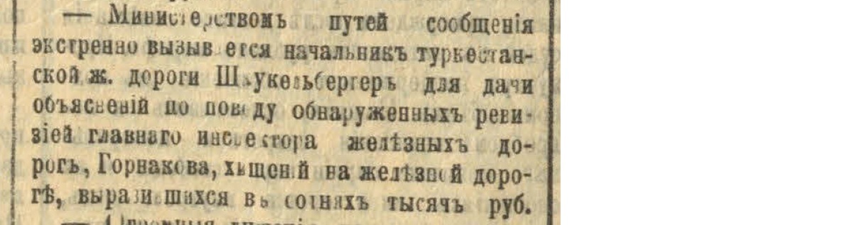 Corruption and theft in the Russian Empire. № 2 - Politics, Negative, Российская империя, Corruption, Thief, Theft, Railway, Bribe, Officials, Longpost