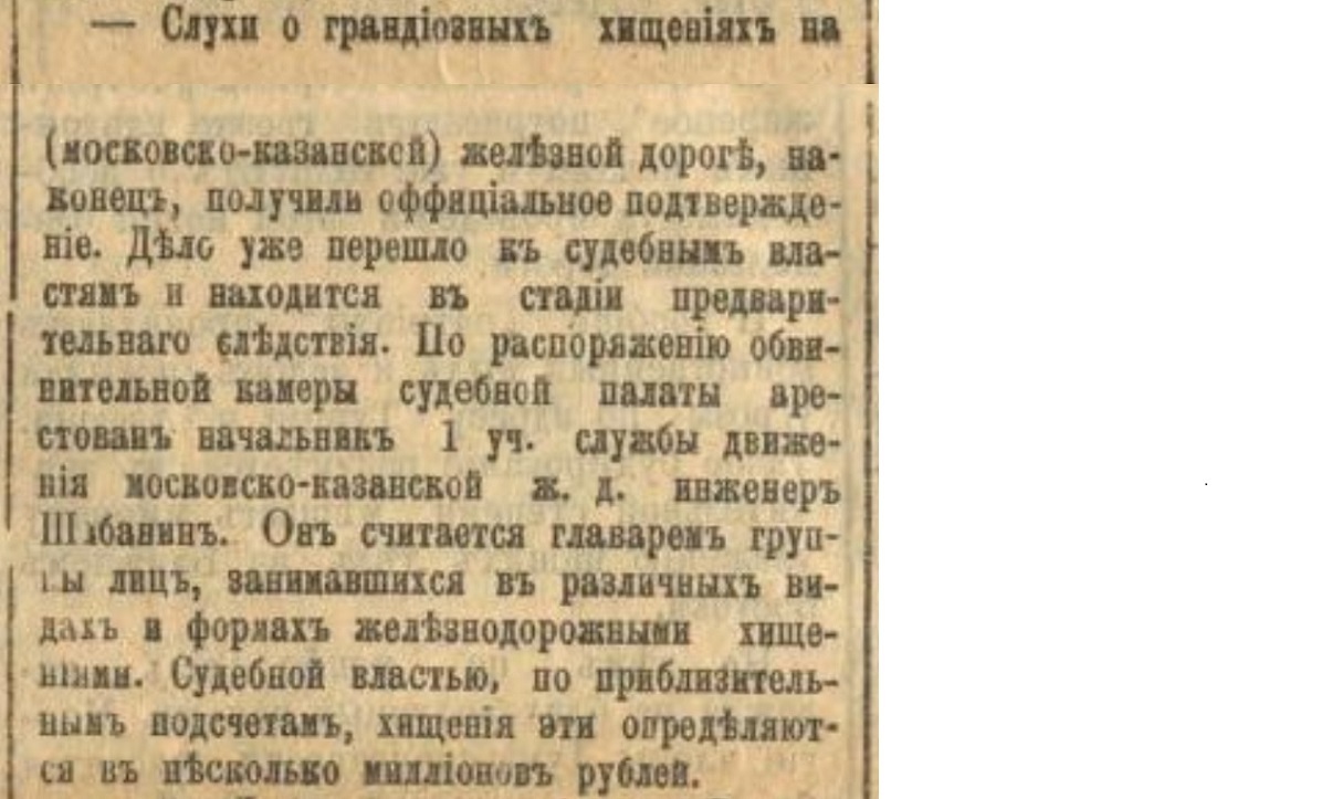 Corruption and theft in the Russian Empire. № 2 - Politics, Negative, Российская империя, Corruption, Thief, Theft, Railway, Bribe, Officials, Longpost