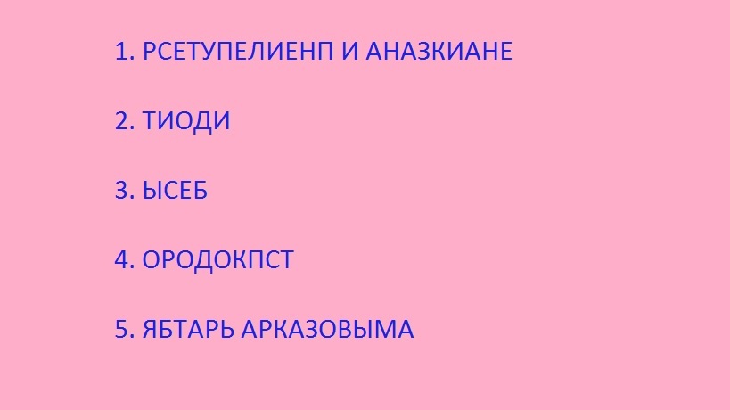 Анаграммы для тренировки мозга - Моё, Загадка, Головоломка, Логическая задача