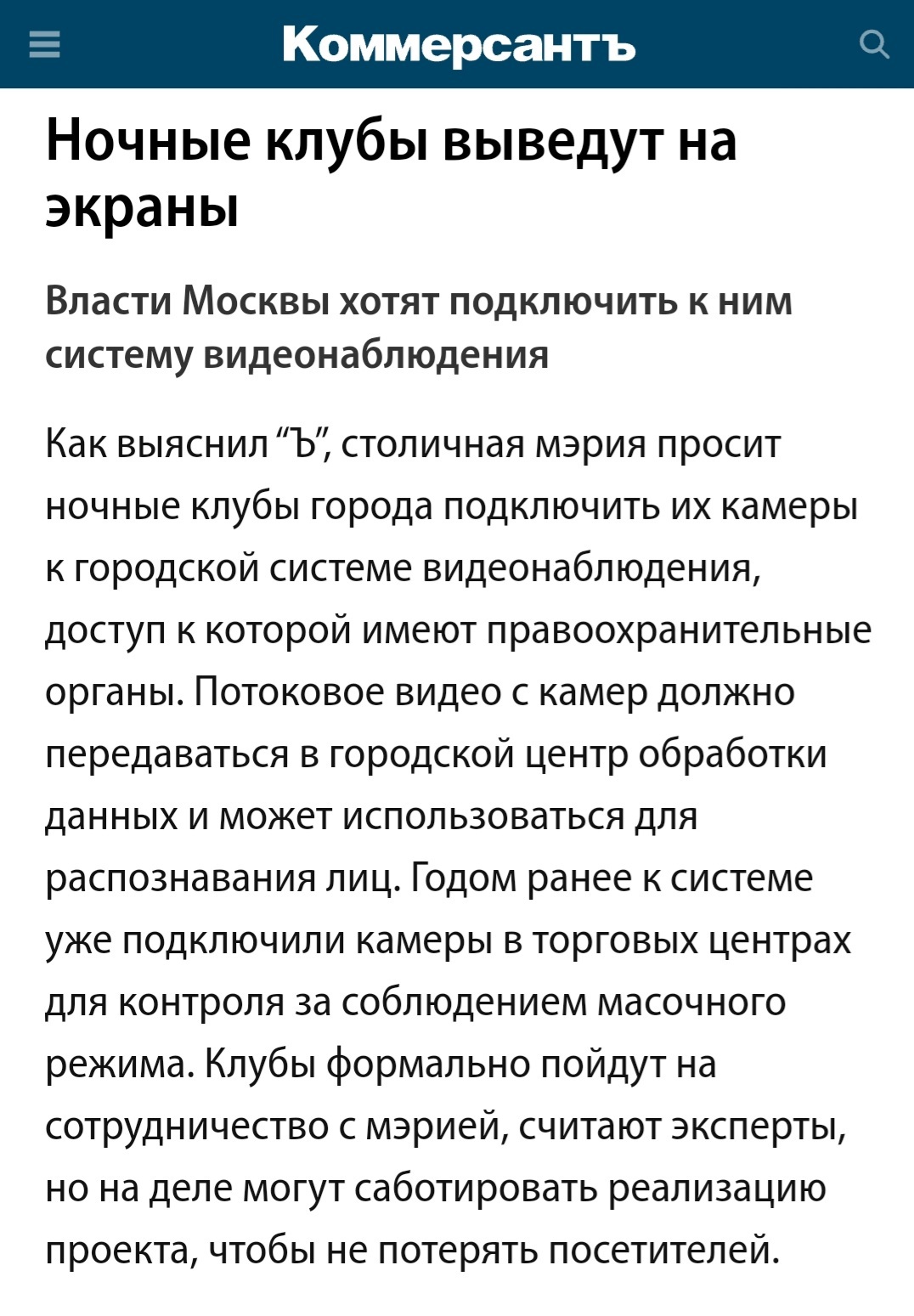 Власти Москвы хотят подключить к ночным клубам систему видеонаблюдения - Новости, Москва, Ночной клуб, Распознавание лица