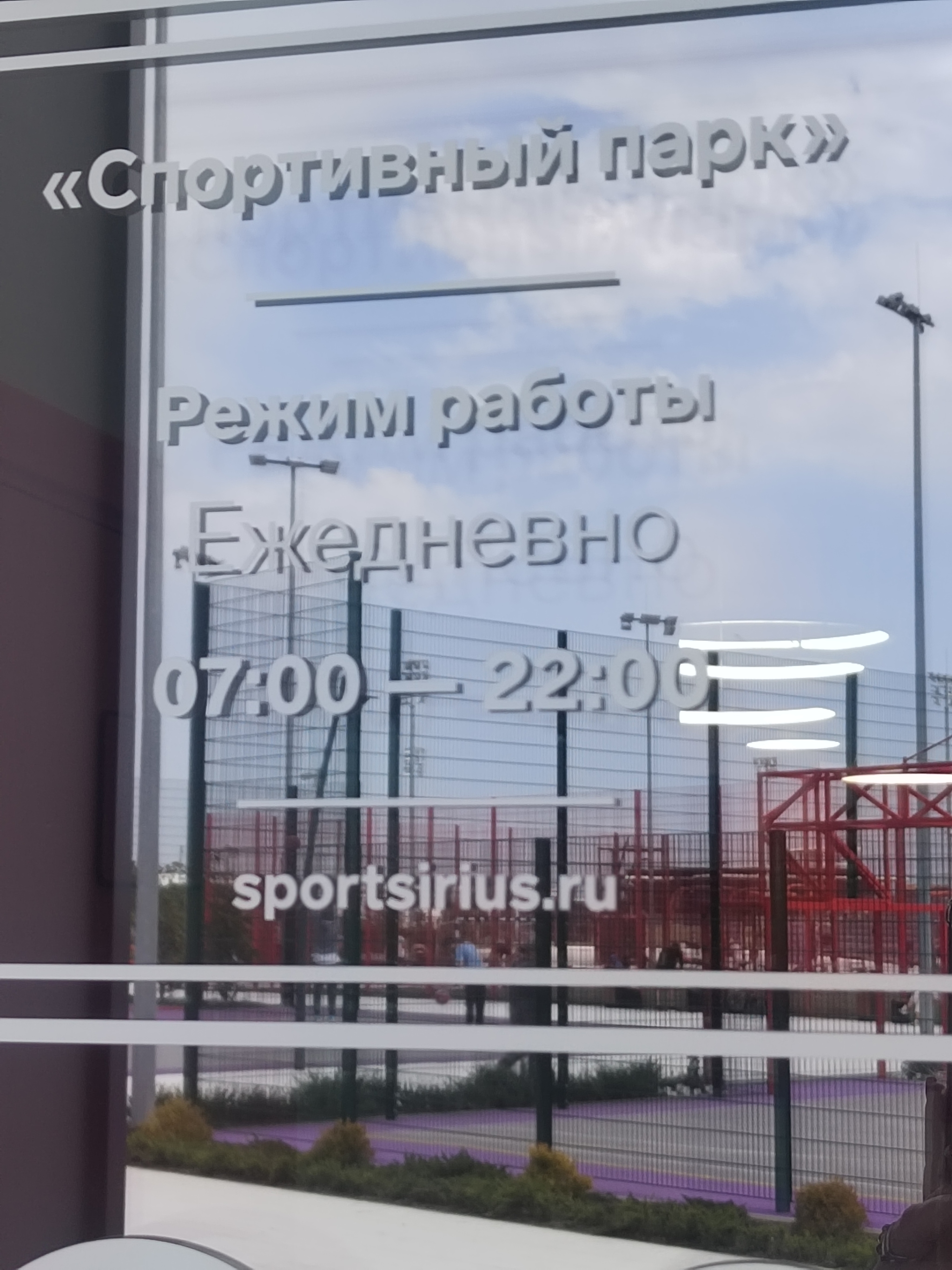 Спортивный парк 