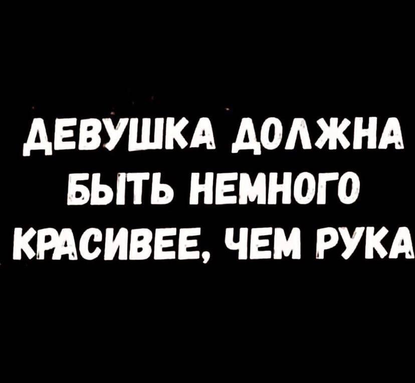 Высокие отношения - Юмор, Ирония, Сравнение, Мужчины и женщины, Картинка с текстом