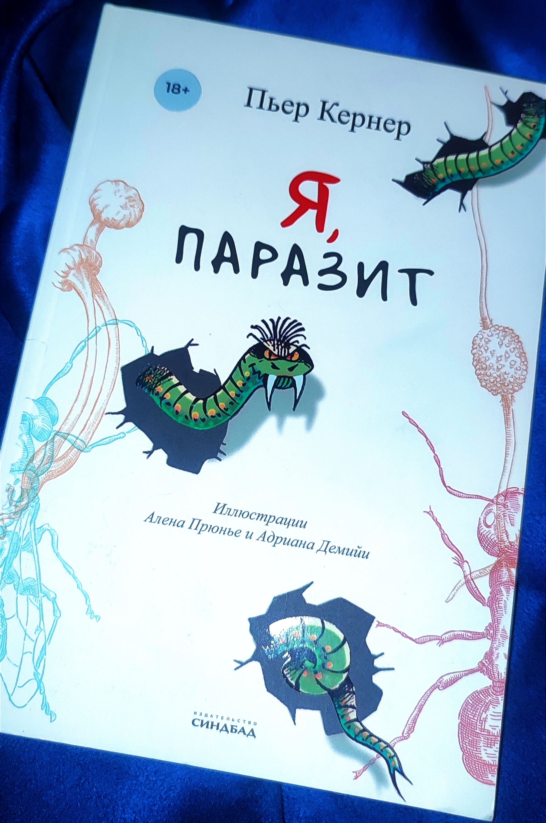 Книга Я, паразит - Книги, Паразиты