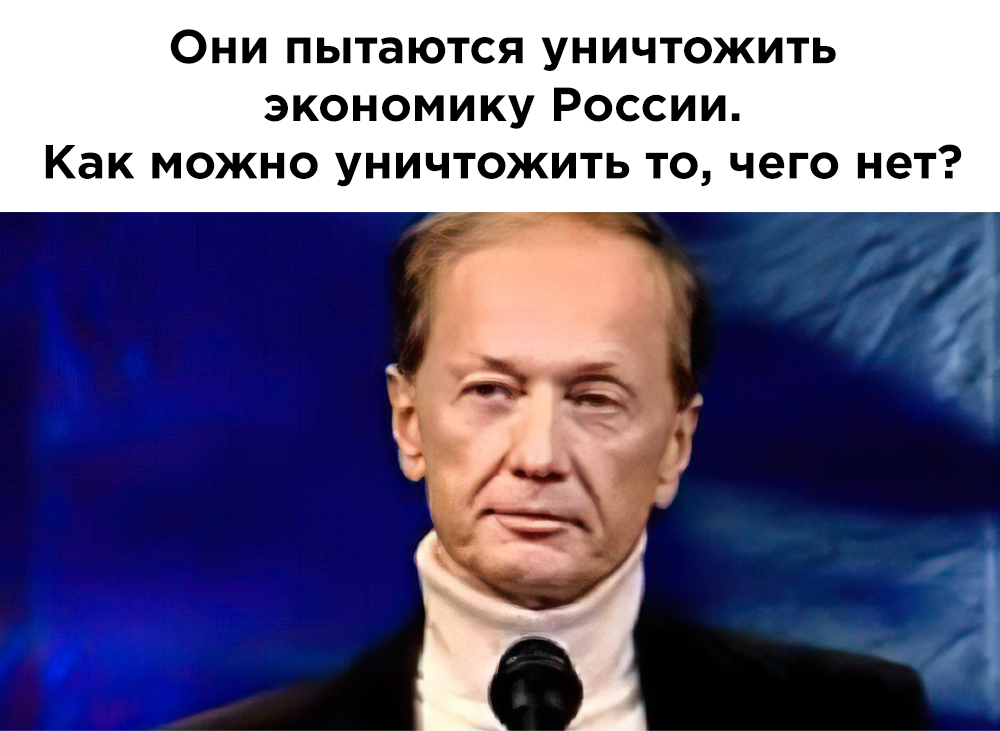 Главная ошибка Запада - Моё, Политика, Юмор, Картинка с текстом, Михаил Задорнов, Экономика в России, Жизненно, Грустный юмор, Тупость