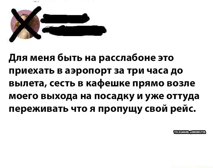 Главное в очередь на посадку  встать пораньше - Аэропорт, Переживания, Зона комфорта, Картинка с текстом