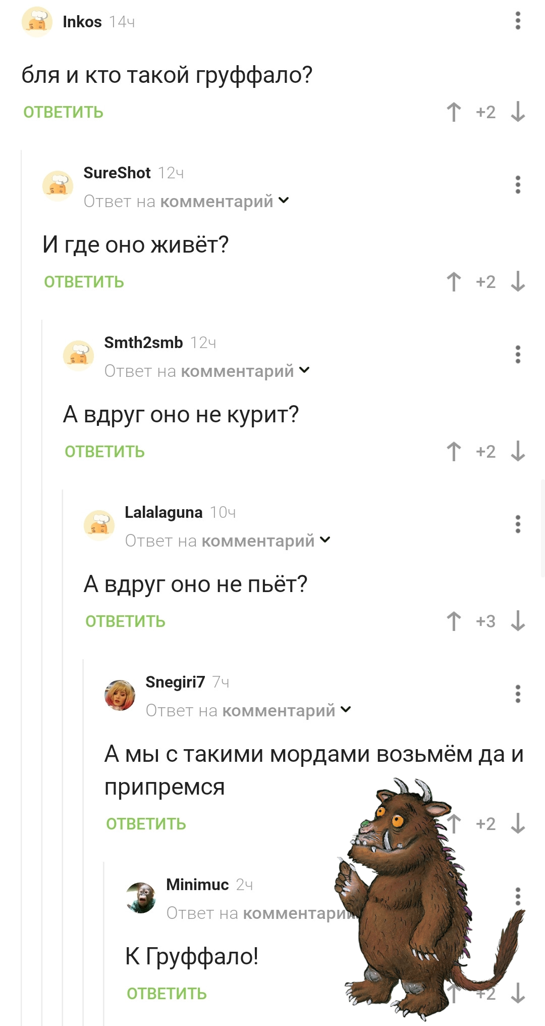 И кто такое Груффало - Скриншот, Комментарии на Пикабу, Родители и дети, Книги, Песня, Мат