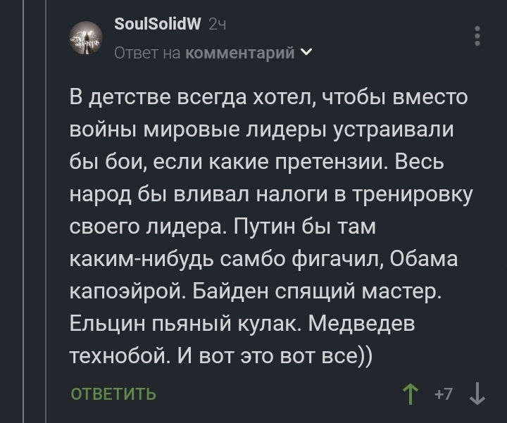 Я бы заценил - Комментарии на Пикабу, Скриншот, Бой, Поединок, Президент