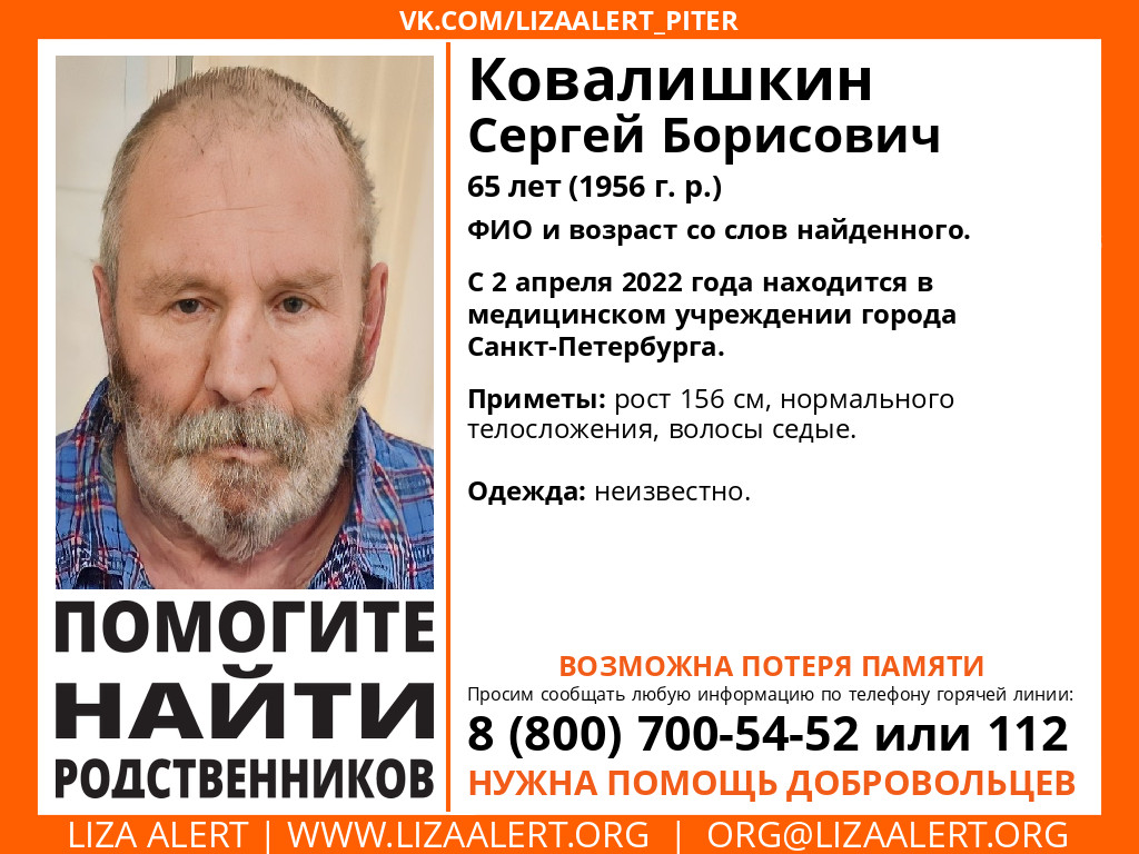 Поиск родных: Ковалишкин Сергей Борисович 65, г. Санкт-Петербург | Пикабу