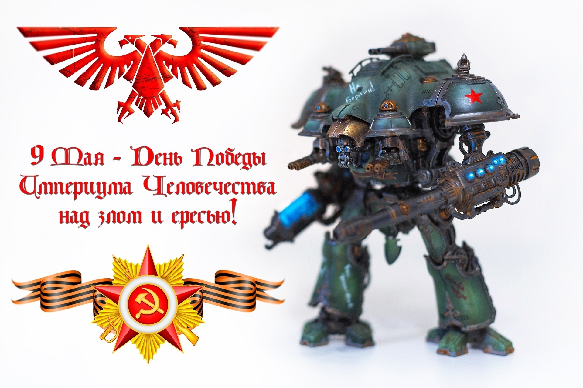 Happy Great Victory Day! - Warhammer 40k, May 9 - Victory Day, Politics