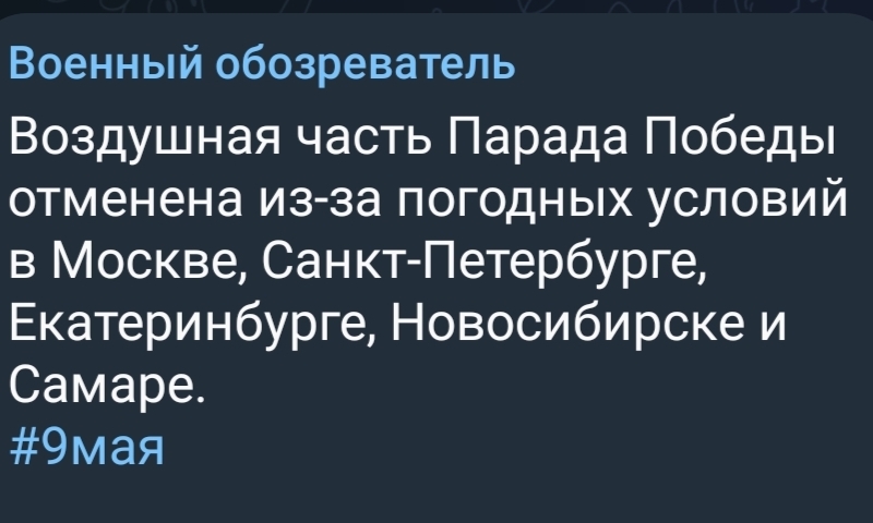 Воздушная часть парада на 9 мая - 9 мая - День Победы, Парад, Отмена, Причина, Политика