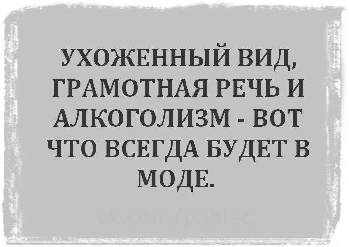 На века - Картинка с текстом, Юмор, Ирония, Алкоголь, Внешний вид, Мода, Образование