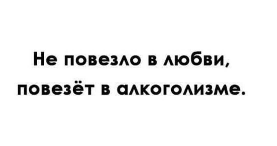 Везение - Алкоголь, Везение, Любовь, Картинка с текстом