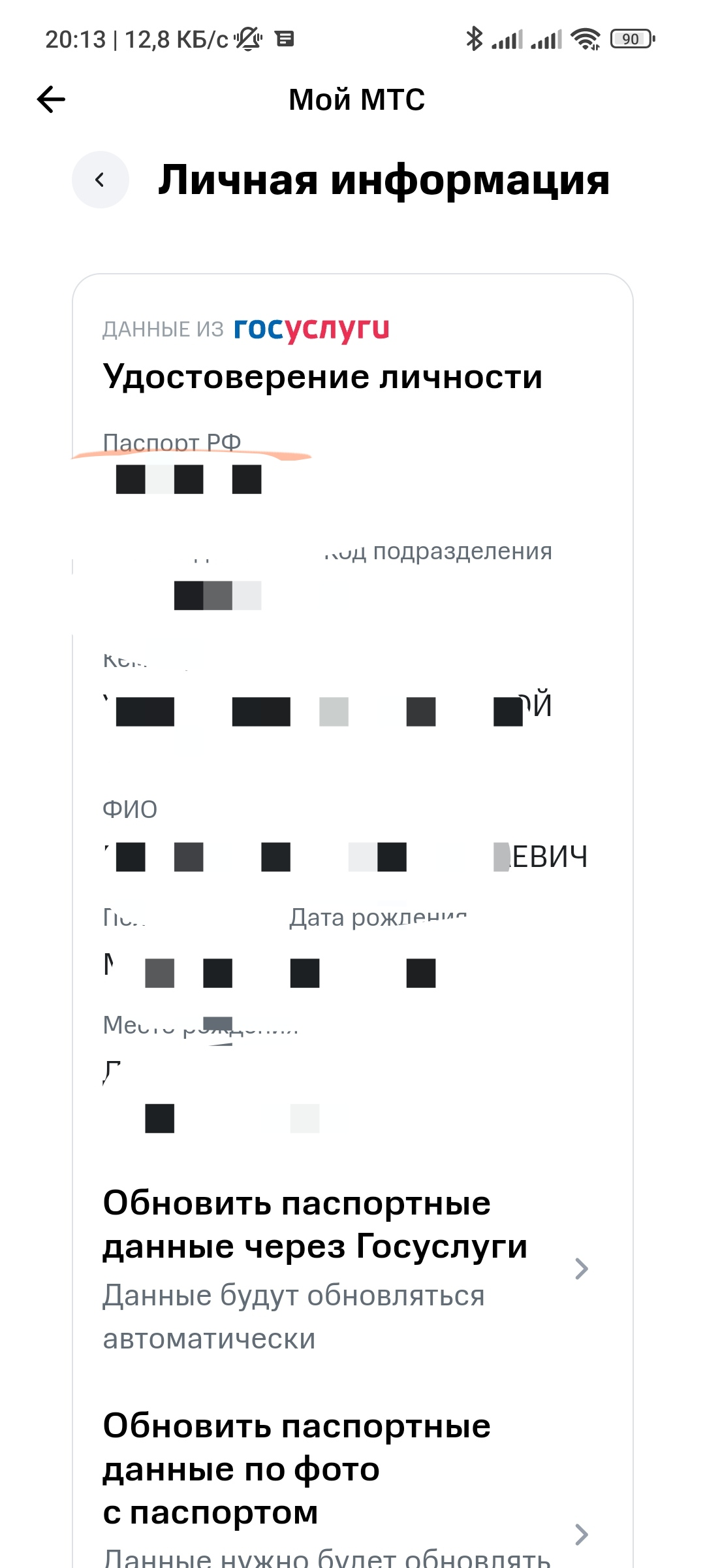 Давайте поможем МТС найти мои паспортные данные - Моё, Негатив, Служба поддержки, Жалоба, МТС, Длиннопост