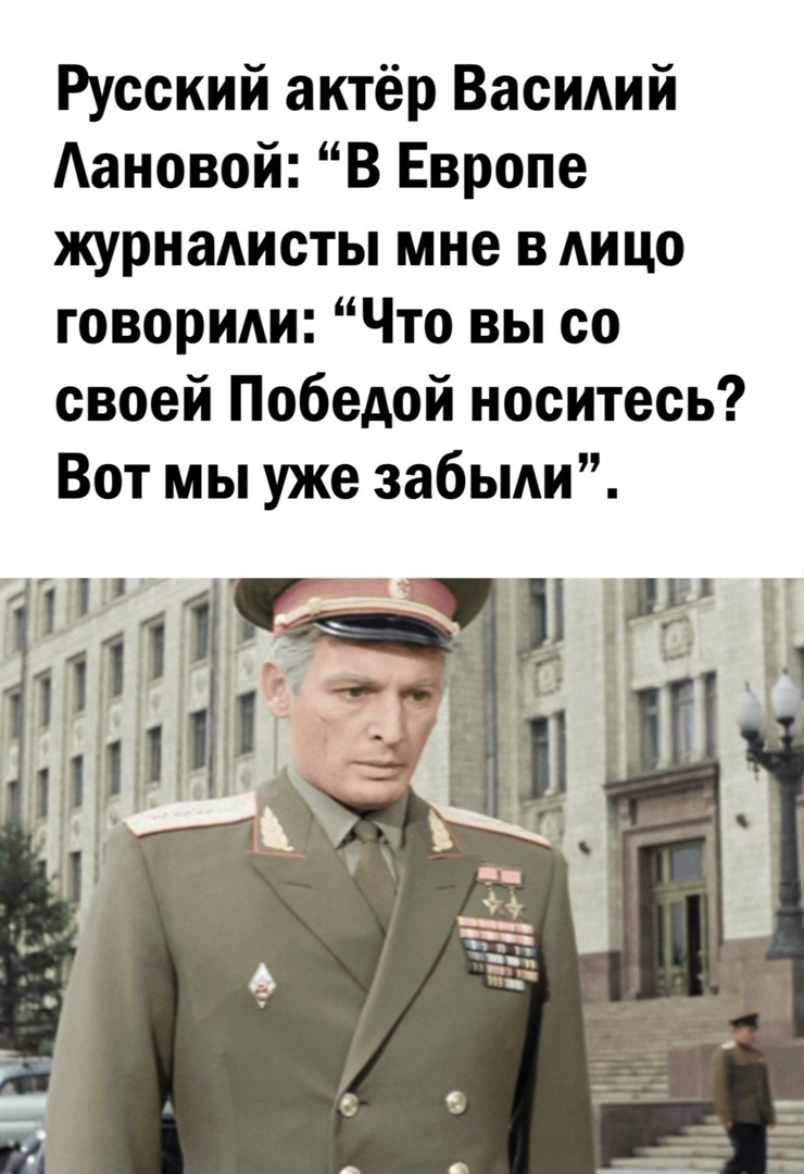 Помните… - Великая Отечественная война, 9 мая - День Победы, Сталинград, Европа, Василий Лановой, Журналисты, Длиннопост, Повтор, Актеры и актрисы, Картинка с текстом