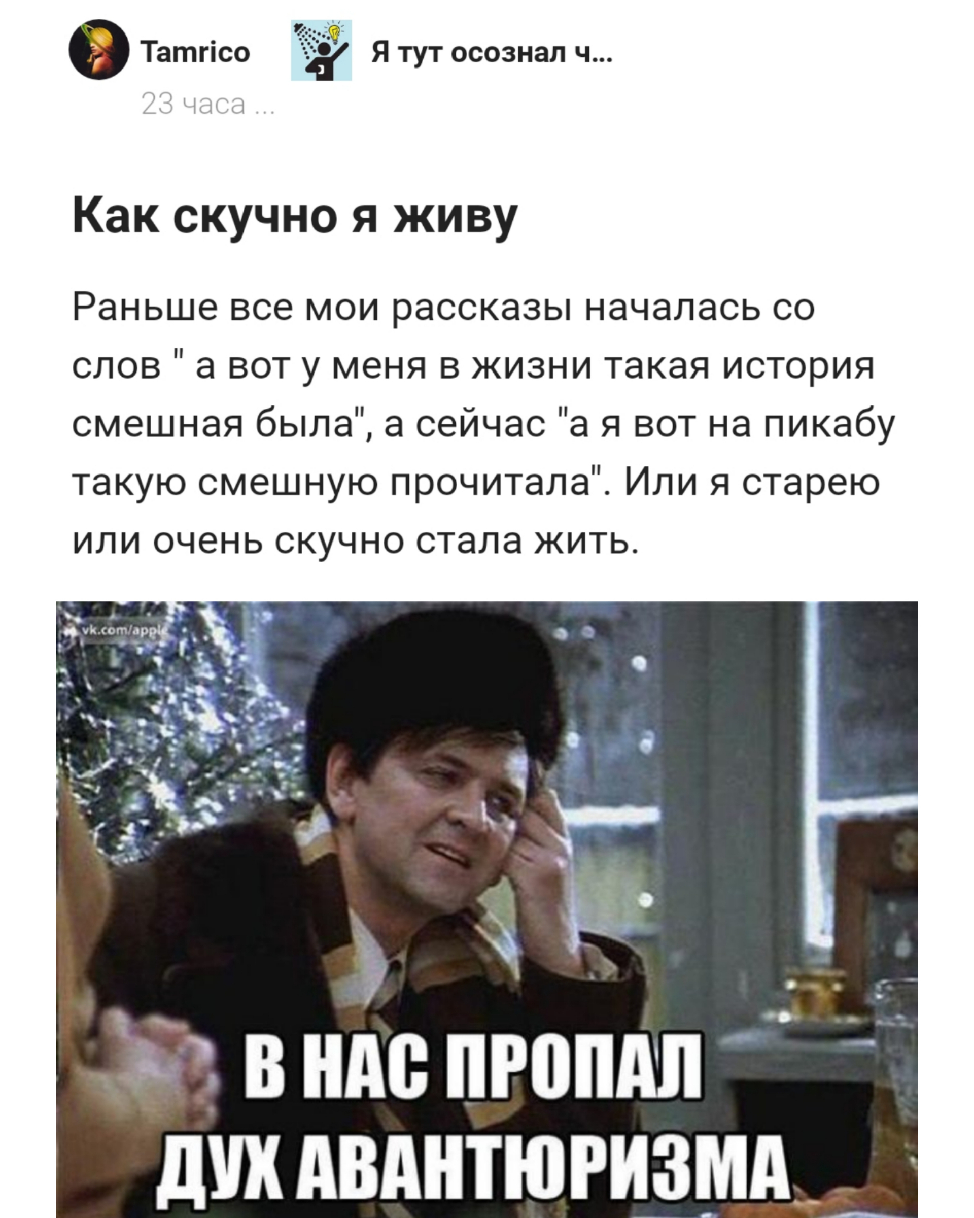 Ответ на пост «Как скучно я живу» - Моё, Жизнь, Истории из жизни, Мемы, Юмор, Скриншот, Ответ на пост, Картинка с текстом, Комментарии на Пикабу