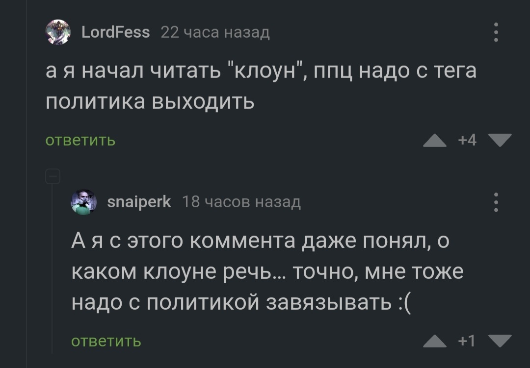 Комменты на Пикабу - Комментарии на Пикабу, Клоун, Скриншот, Политика