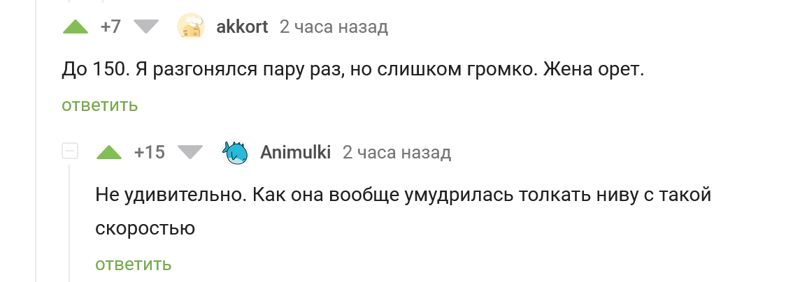 Про сравнительный скоростной тест супруги и Нивы:-) - Юмор, Авто, Нива, Жена, Скорость, Скриншот, Комментарии, Комментарии на Пикабу, Тест, Тест-Драйв