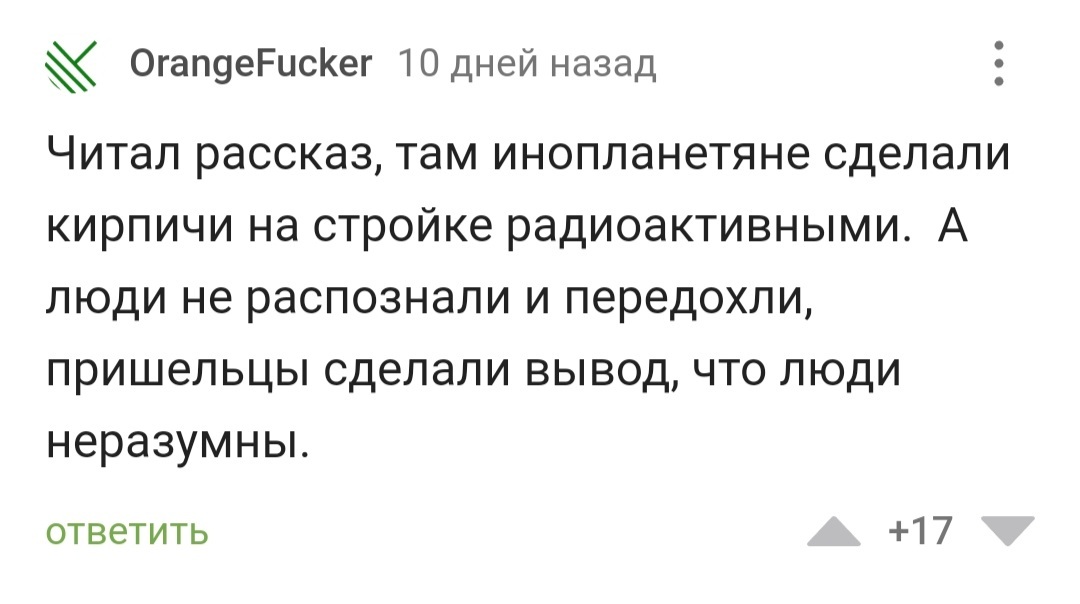 Критерии разумности или можно нам каких-нибудь других инопланетян? - Инопланетяне, Инопланетный разум, Разумность, Рассказ, Что почитать?, Скриншот, Комментарии на Пикабу, Критерии оценки, Подборка, Люди, Фантастика, Длиннопост