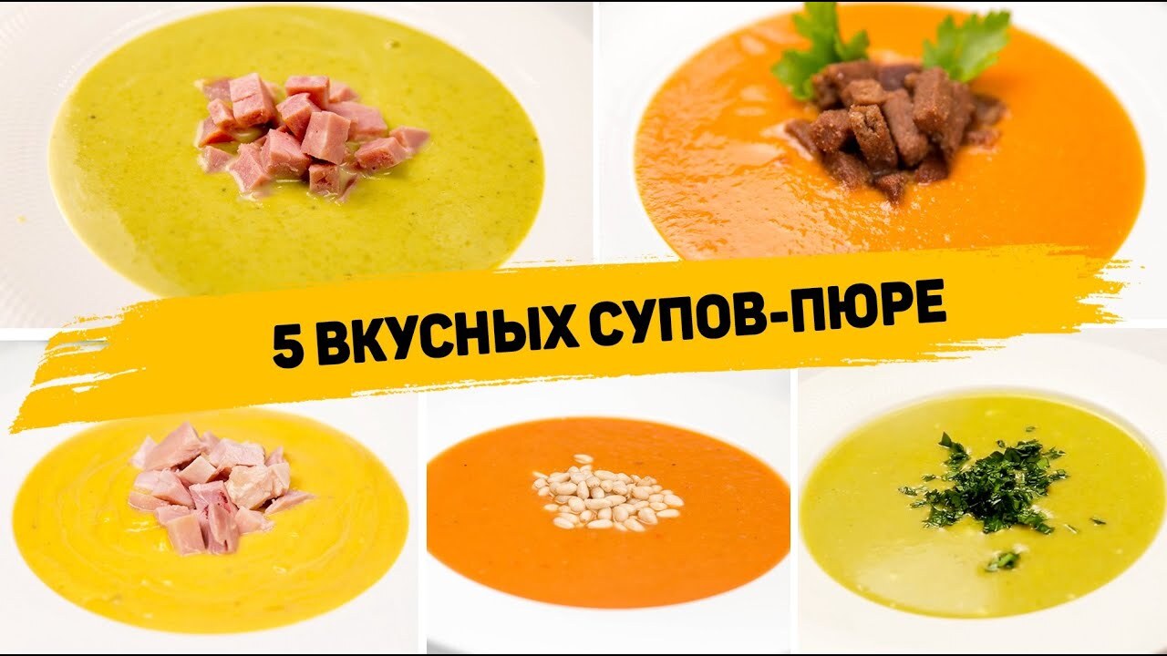 5 Рецептов вкусных супов-пюре - Такие супы понравятся всем! | Пикабу