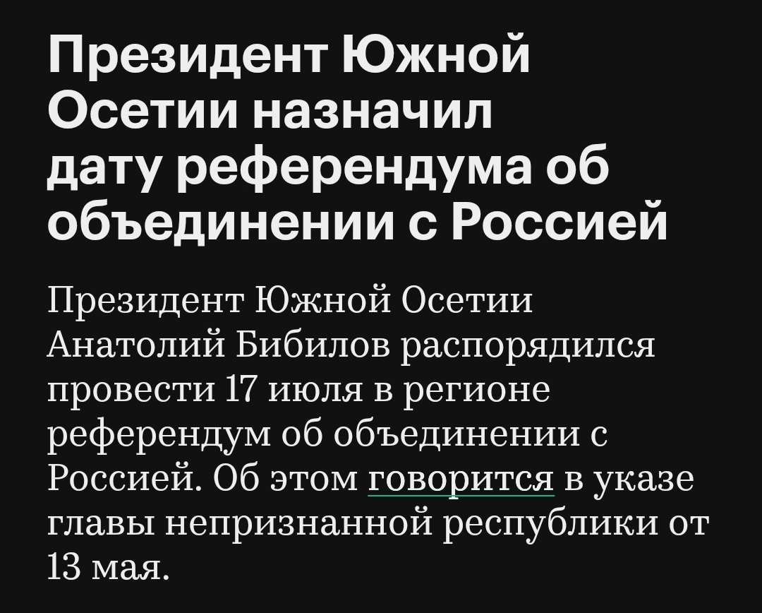 Быстро однако - Политика, Южная Осетия, Россия, Референдум, Новости, РБК