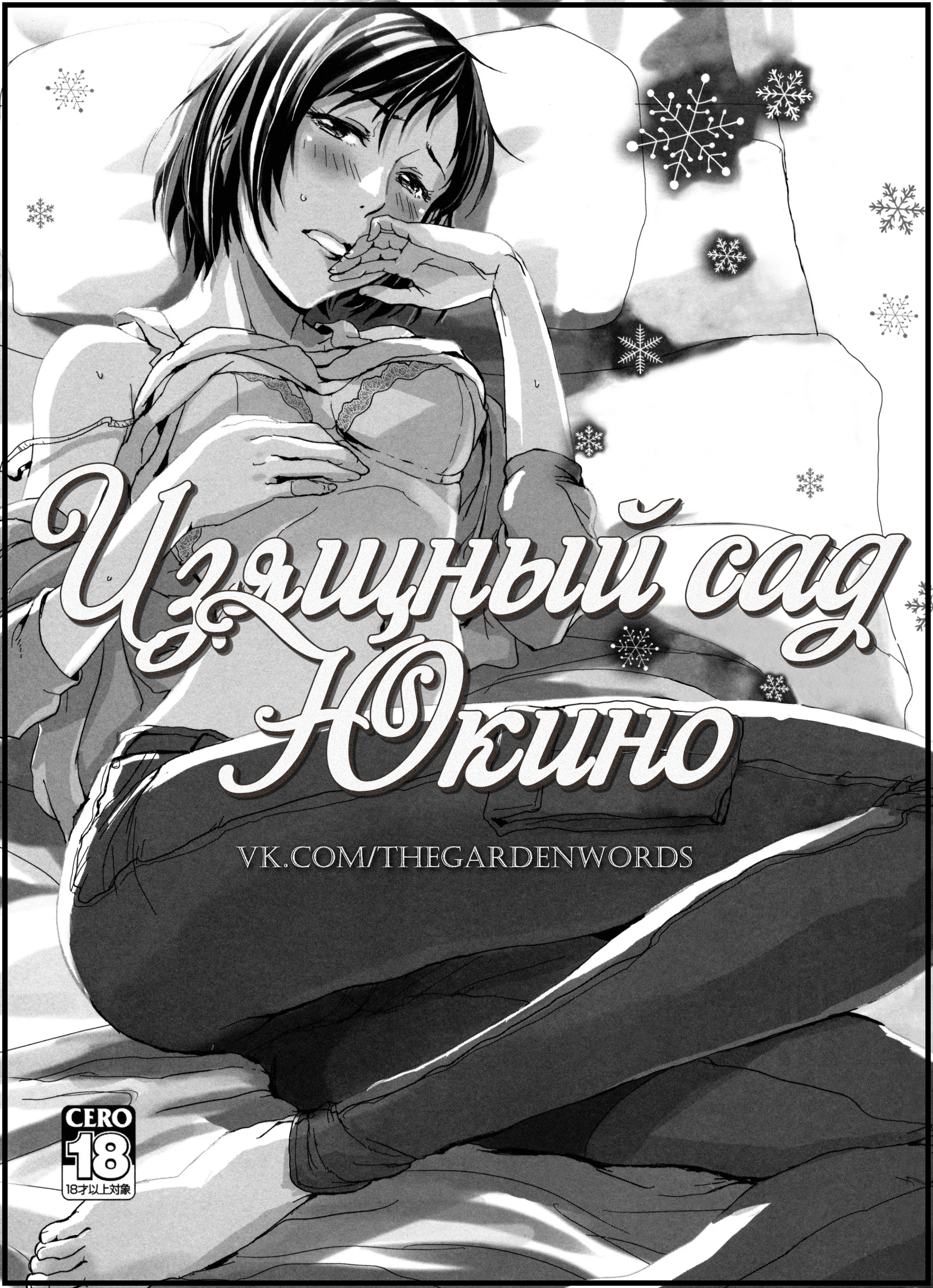 Изящный Сад Юкино - NSFW, Аниме, Эротика, Комиксы, Секс, Без белья, Kotonoha no Niwa, Длиннопост