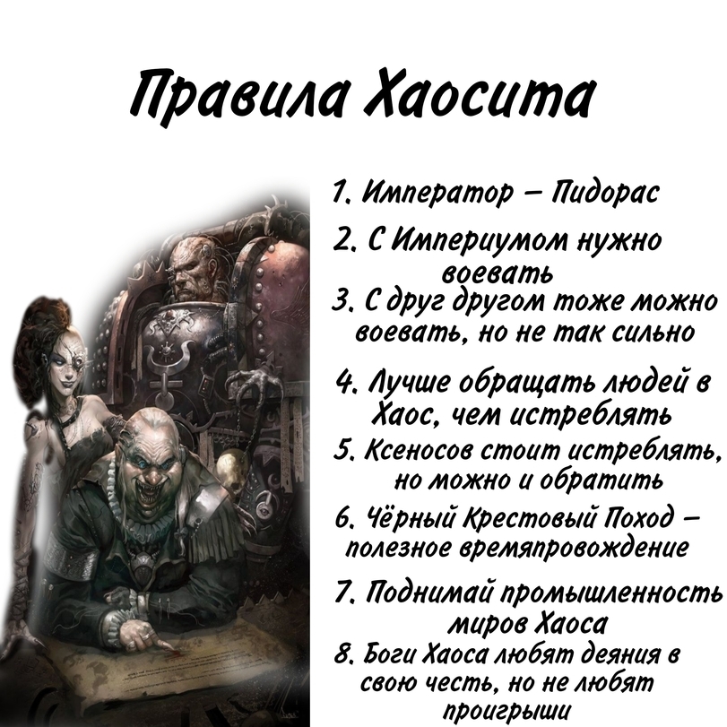 Пост сделан при поддержке независимой организации Чёрный Легион* - Warhammer 40k, Wh Humor, Картинка с текстом, Памятка, Хаос