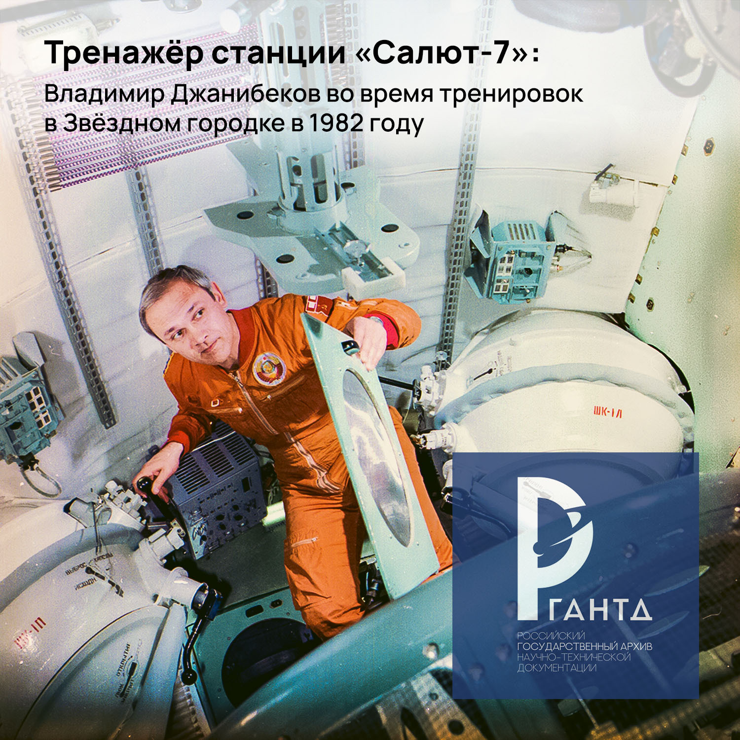 80 years of Vladimir Dzhanibekov: commander of five orbital flights, artist and rescuer of the dead space station - My, the USSR, Cosmonautics, Space, Salyut-7, Dzhanibekov, Dzhanibekov effect, Intercosmos, Longpost, Birthday