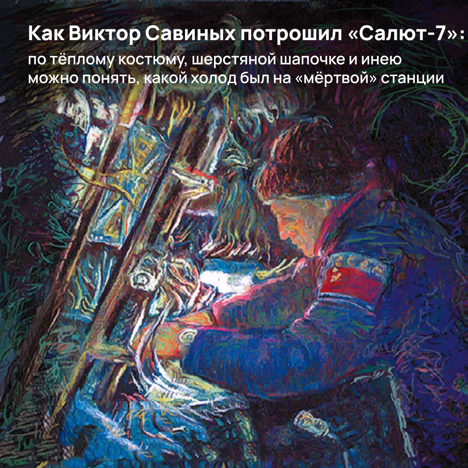 80 лет Владимиру Джанибекову: командир пяти орбитальных полётов, художник и спасатель «мёртвой» космической станции - Моё, СССР, Космонавтика, Космос, Салют-7, Джанибеков, Эффект Джанибекова, Интеркосмос, Длиннопост, День рождения