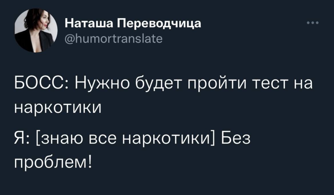 А потом сюрприз - Картинка с текстом, Twitter, Наркотики, Тест, Наташа Переводчица - Twitter, Скриншот