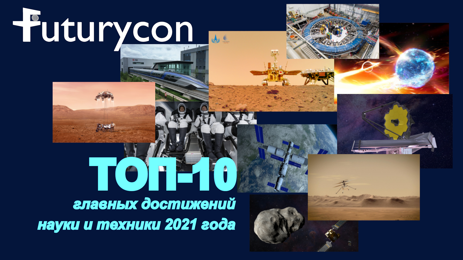 ТОП-10 научно-технических событий 2021 года: что и почему - Моё, Открытие, 2021, NASA, Космос, Наука и техника, Марс, Китай, Технологии, Видео, YouTube, Длиннопост