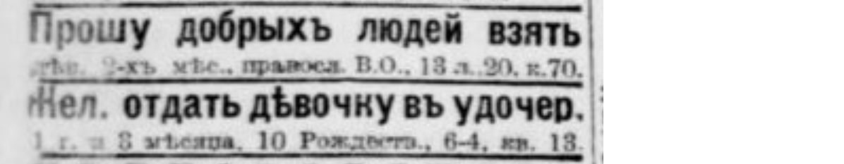 Отдам девочку в хорошие руки - Негатив, Российская империя, Дети, Новорожденные, Мальчик, Девочка, Щенки, Собака, Объявление, Отдам, Мама, Бедность, Газеты, Вырезки из газет и журналов, Санкт-Петербург, В добрые руки, Усыновление, Длиннопост